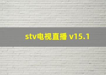 stv电视直播 v15.1